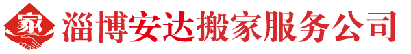 淄博安達(dá)搬家服務(wù)公司
